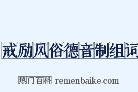 戒励风俗德音制组词是什么意思的图片